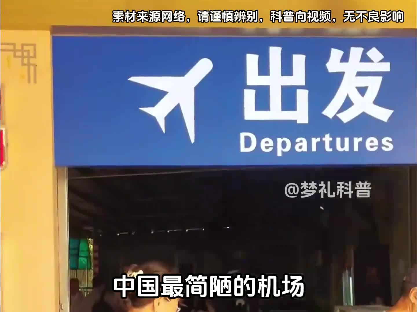 中国最简陋的机场是哪个机场