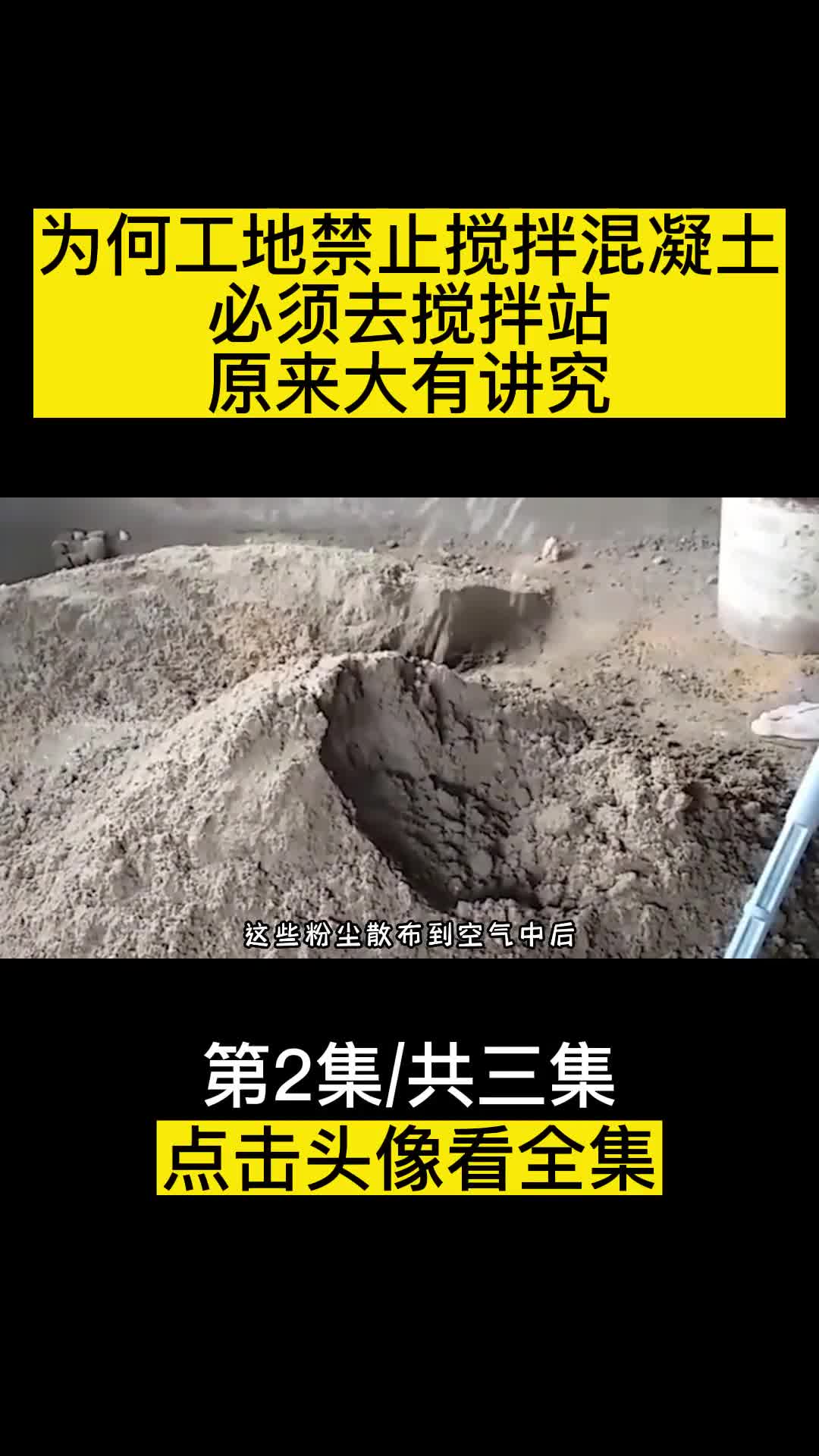 为何工地禁止搅拌混凝土必须去搅拌站原来里面大有讲究