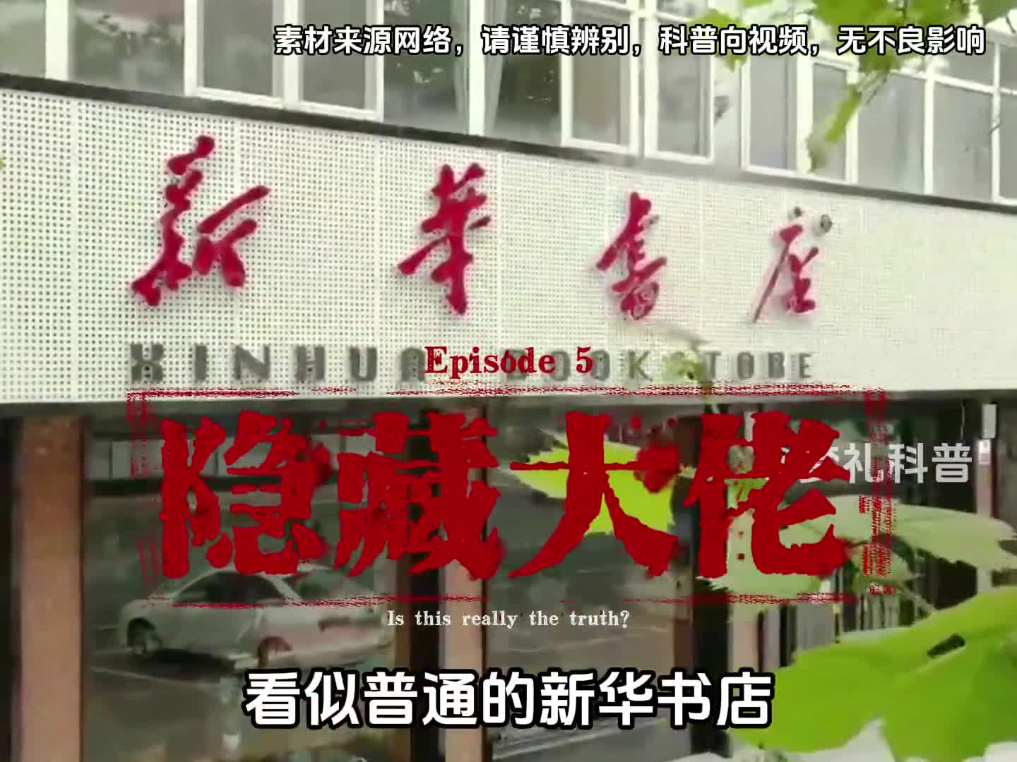 看似普通的新华书店真实身份却是大佬