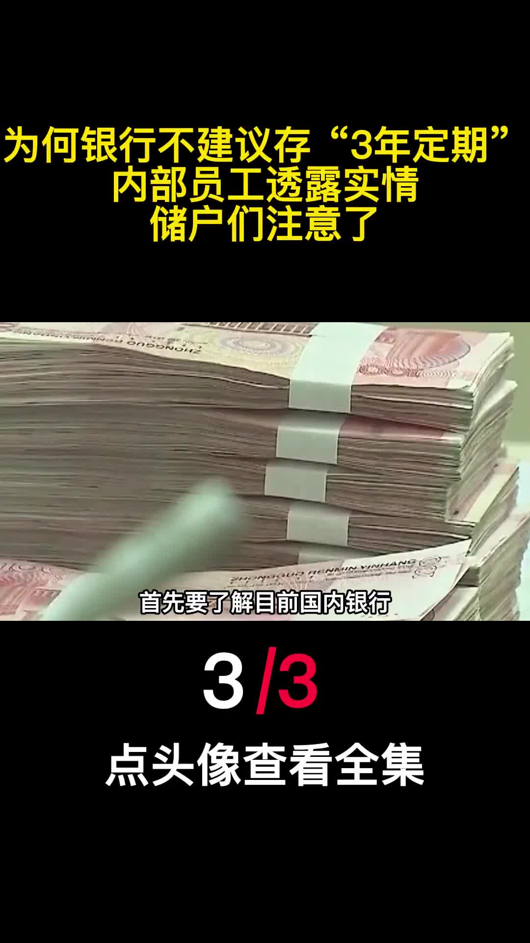 为何银行不建议存3年定期内部员工透露实情储户们注意了3