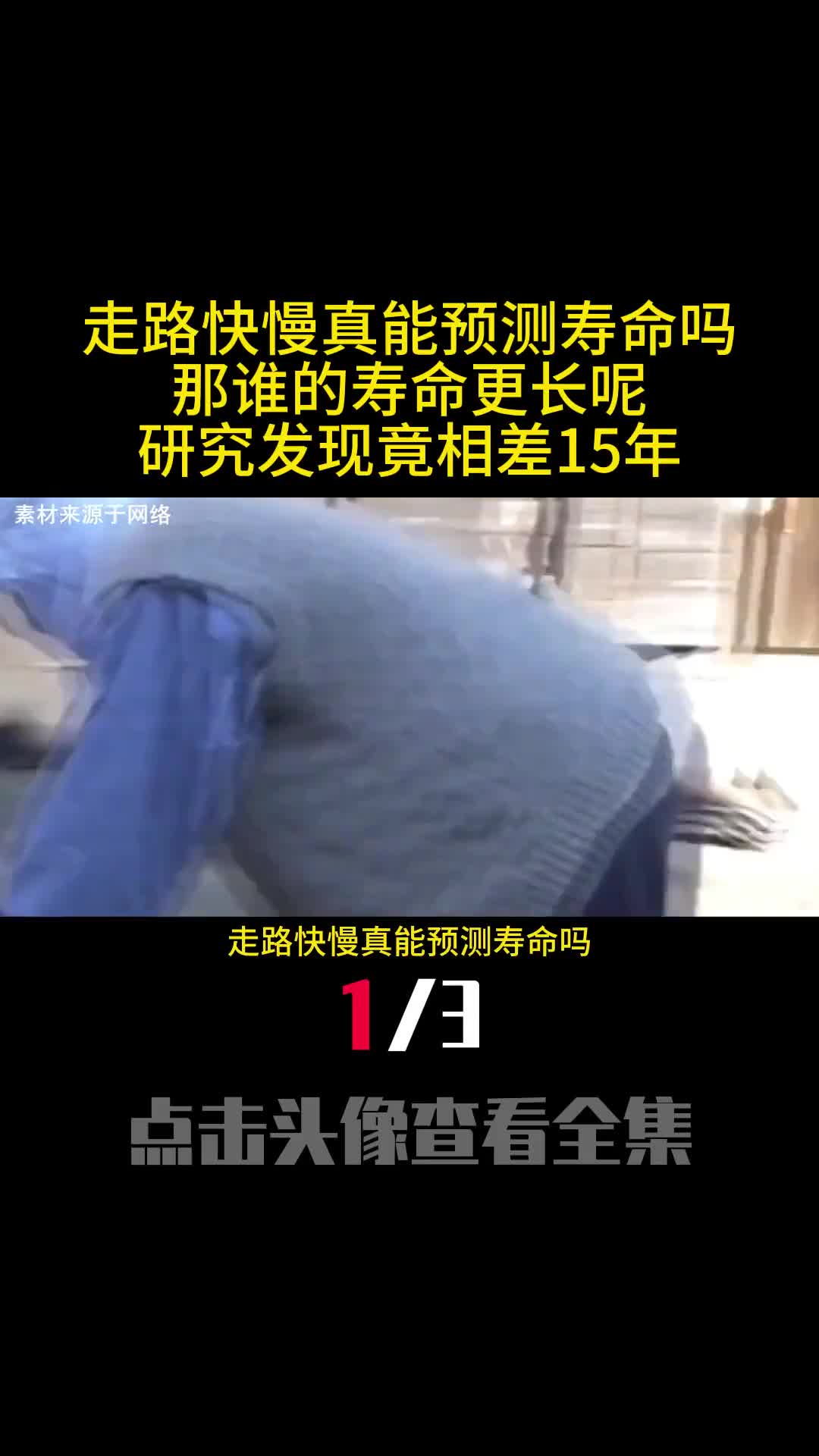 走路快慢真能预测寿命吗那谁的寿命更长呢研究发现竟相差15年一