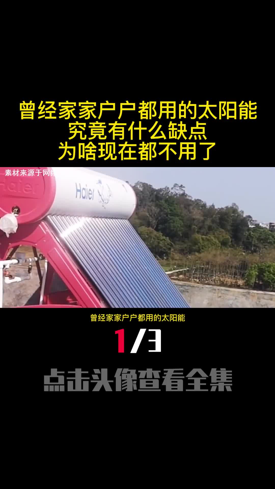 曾经家家户户都用的太阳能究竟有什么缺点为啥现在都不用了1
