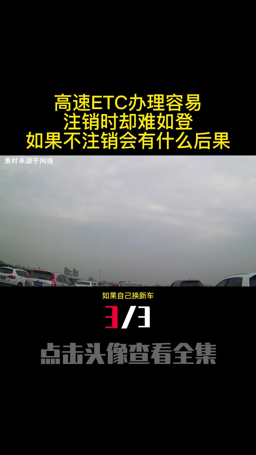 高速ETC办理容易注销时却难如登天如果不注销会有什么后果3