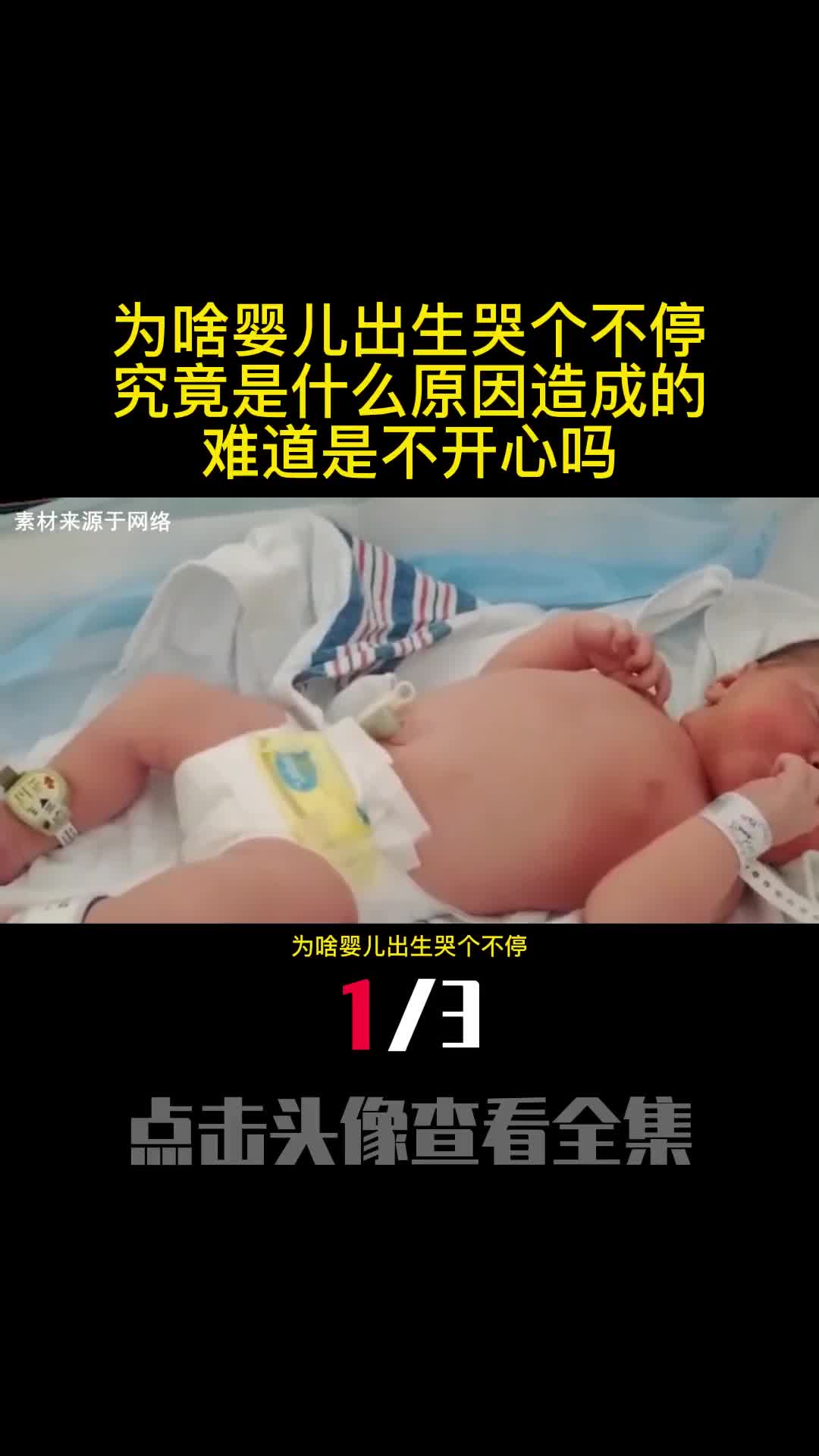 为啥婴儿出生哭个不停究竟是什么原因造成的难道是不开心吗1