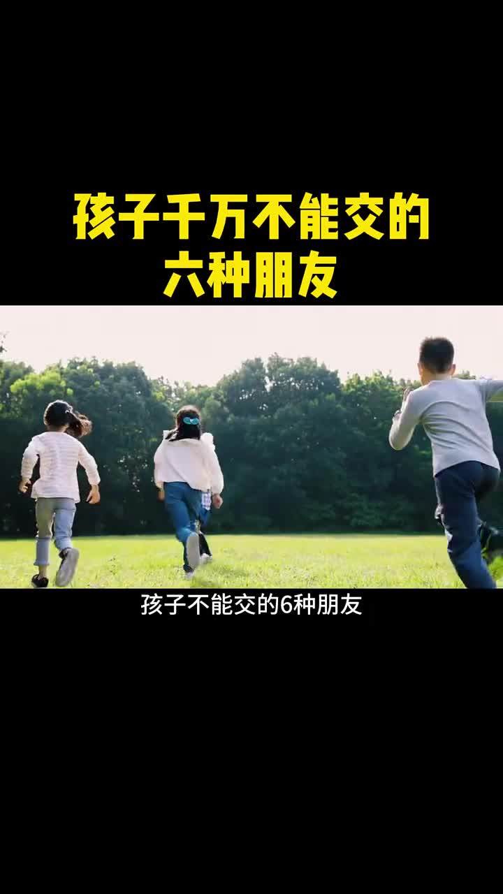 孩子千万不能交这6种朋友