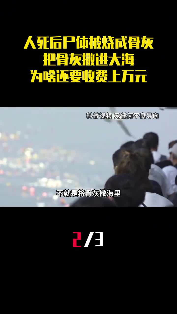 人死后尸体被烧成骨灰把骨灰撒进大海为啥还要收费上万元2