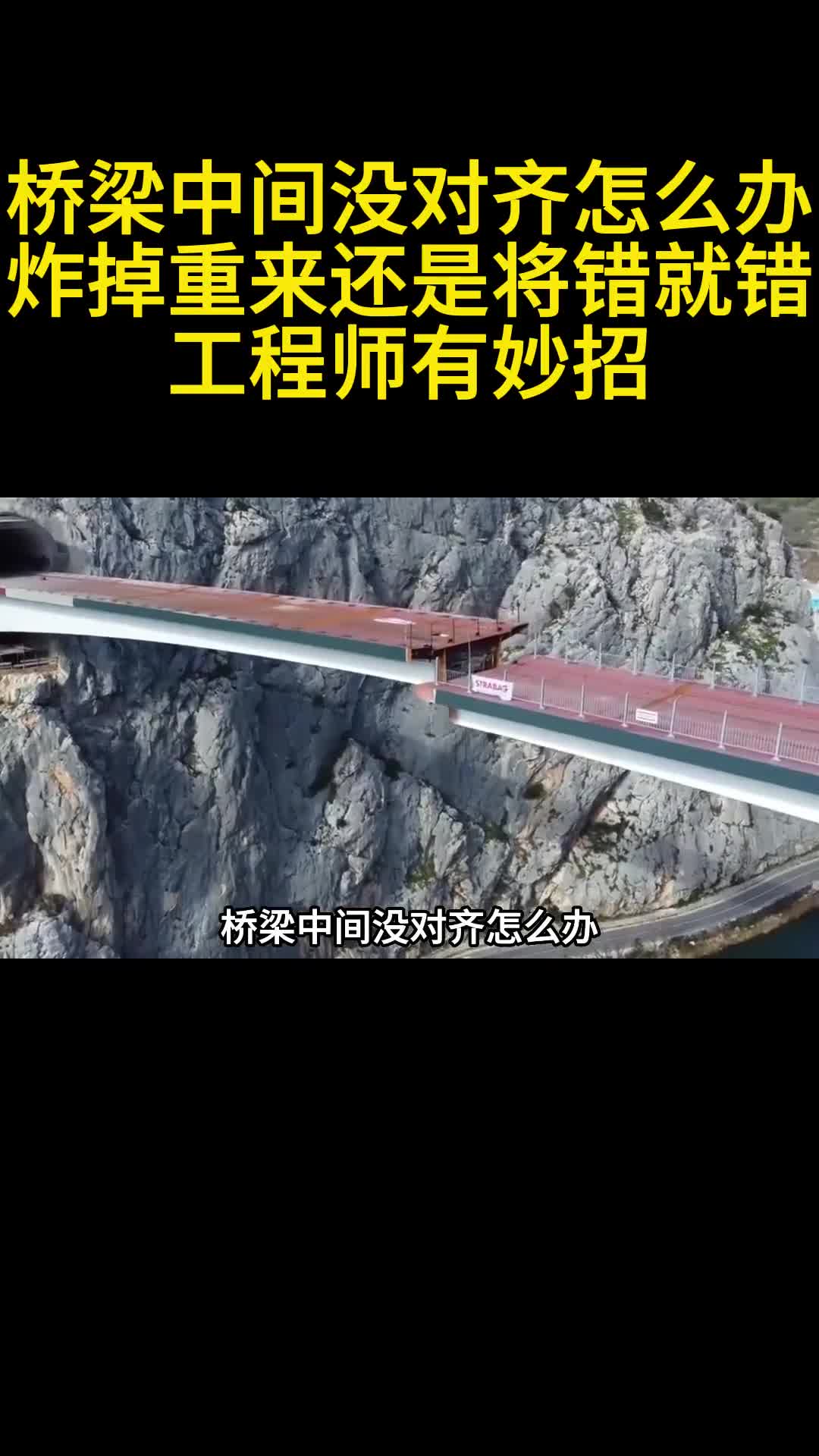 桥梁中间没对齐怎么办炸掉重来还是将错就错工程师有妙招