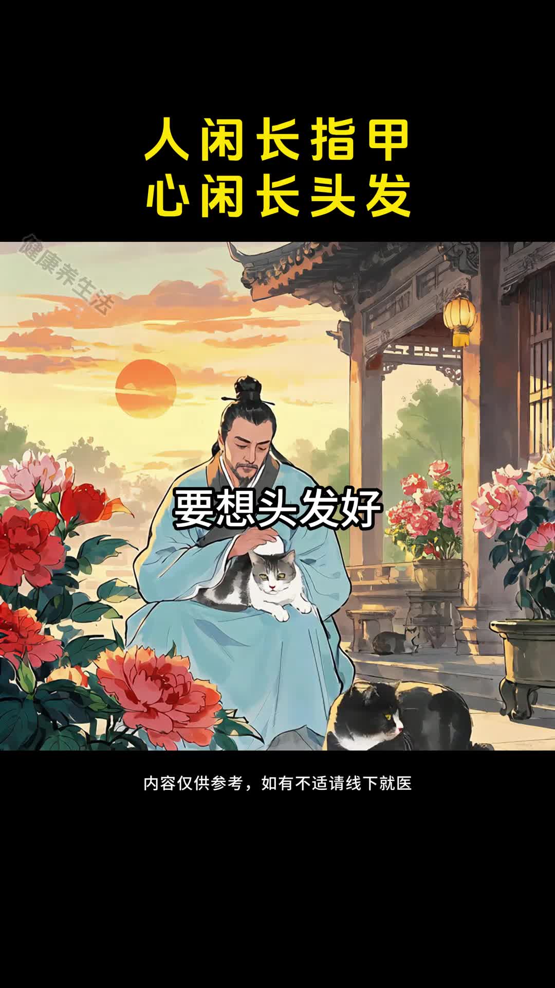 要想头发好就得做一个闲人