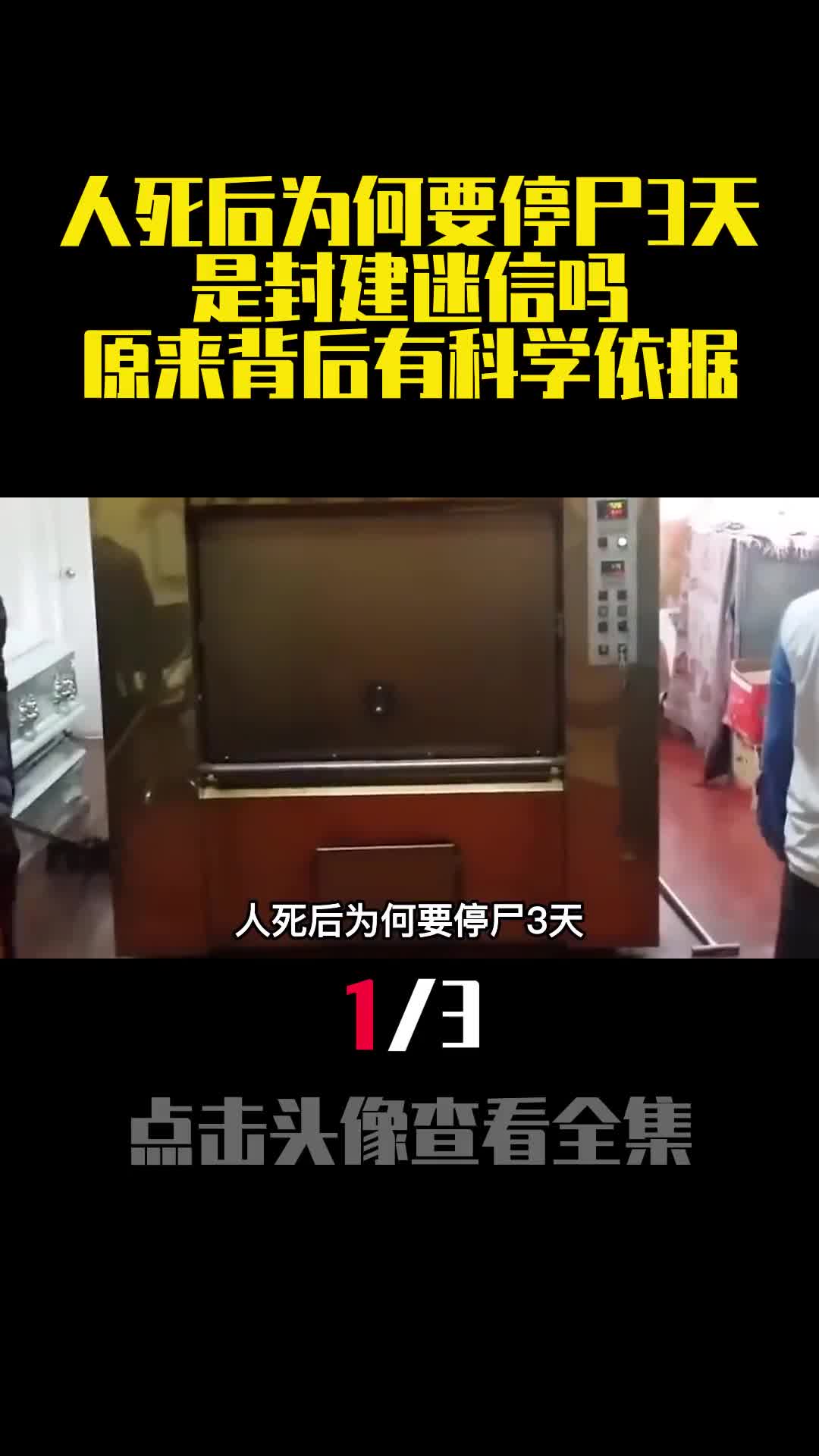 人死后为何要停尸3天是封建迷行吗原来背后有科学依据1