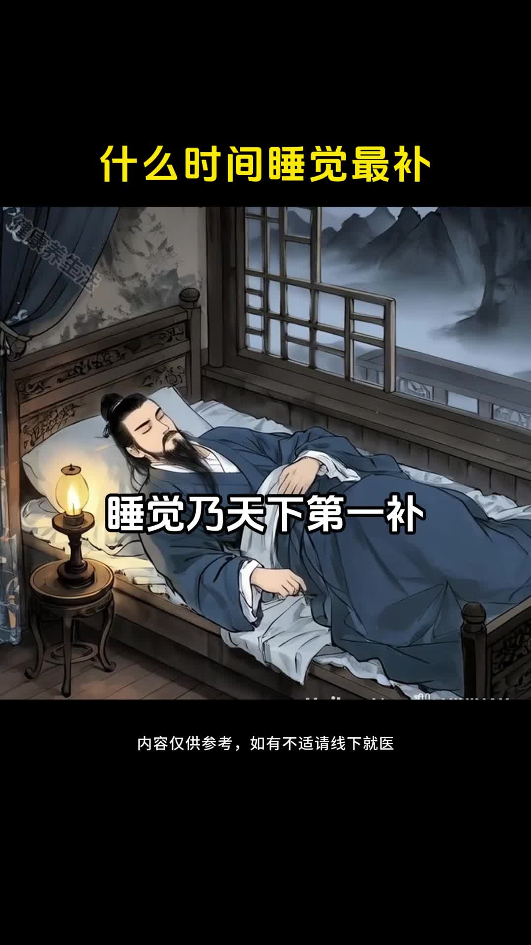 睡觉是大补千万别睡错了