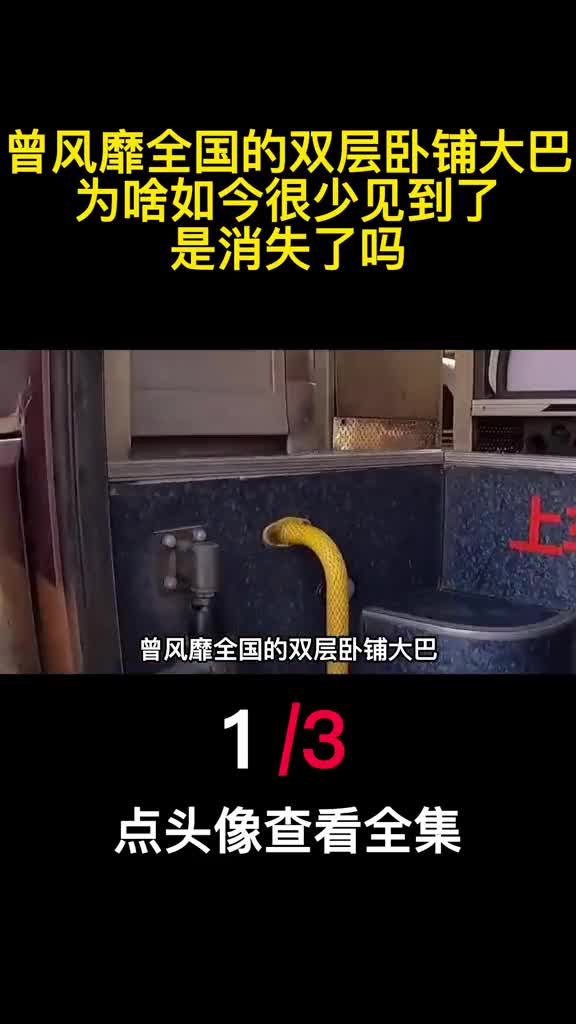 曾风靡全国的双层卧铺大巴为啥如今很少见到了是消失了吗1