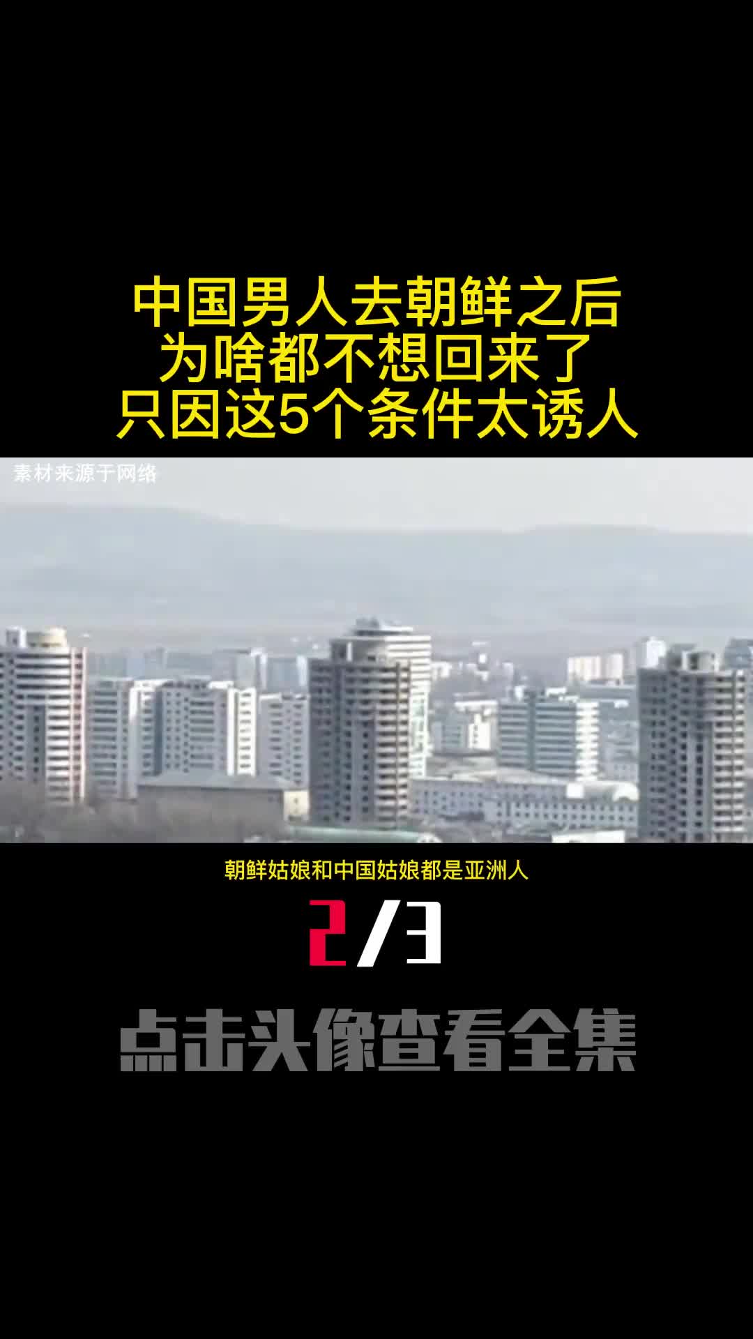 中国男人去朝鲜之后为啥都不想回来了只因这5个条件太诱人2