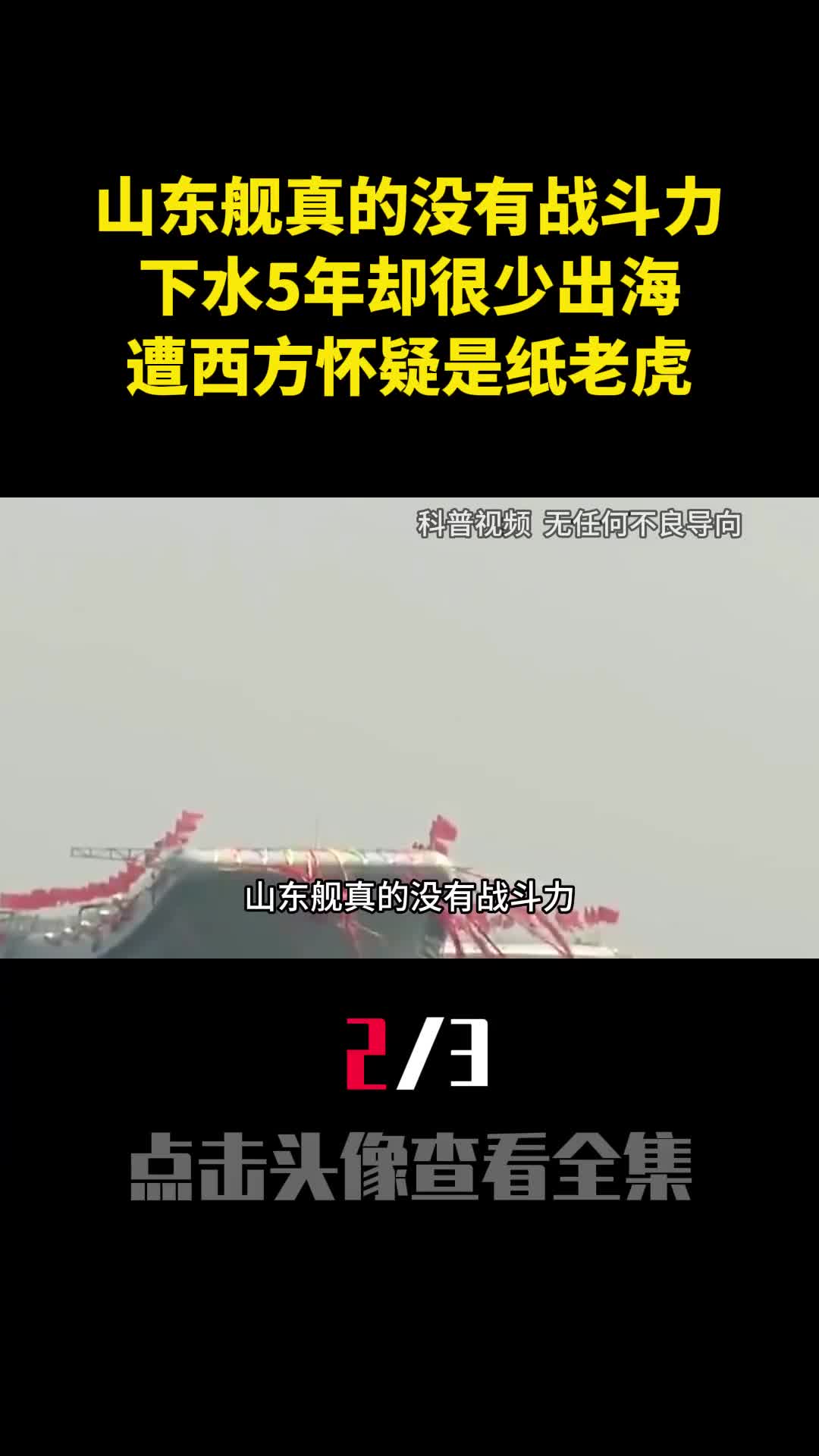 山东舰真的没有战斗力下水5年却很少出海遭西方怀疑是纸老虎2