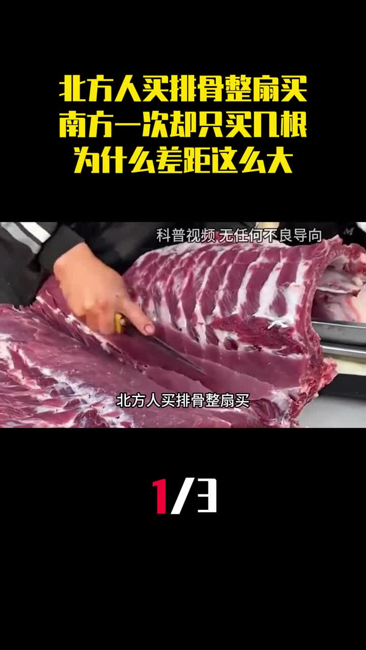北方人买排骨整扇买南方一次却只买几根为什么差距这么大1