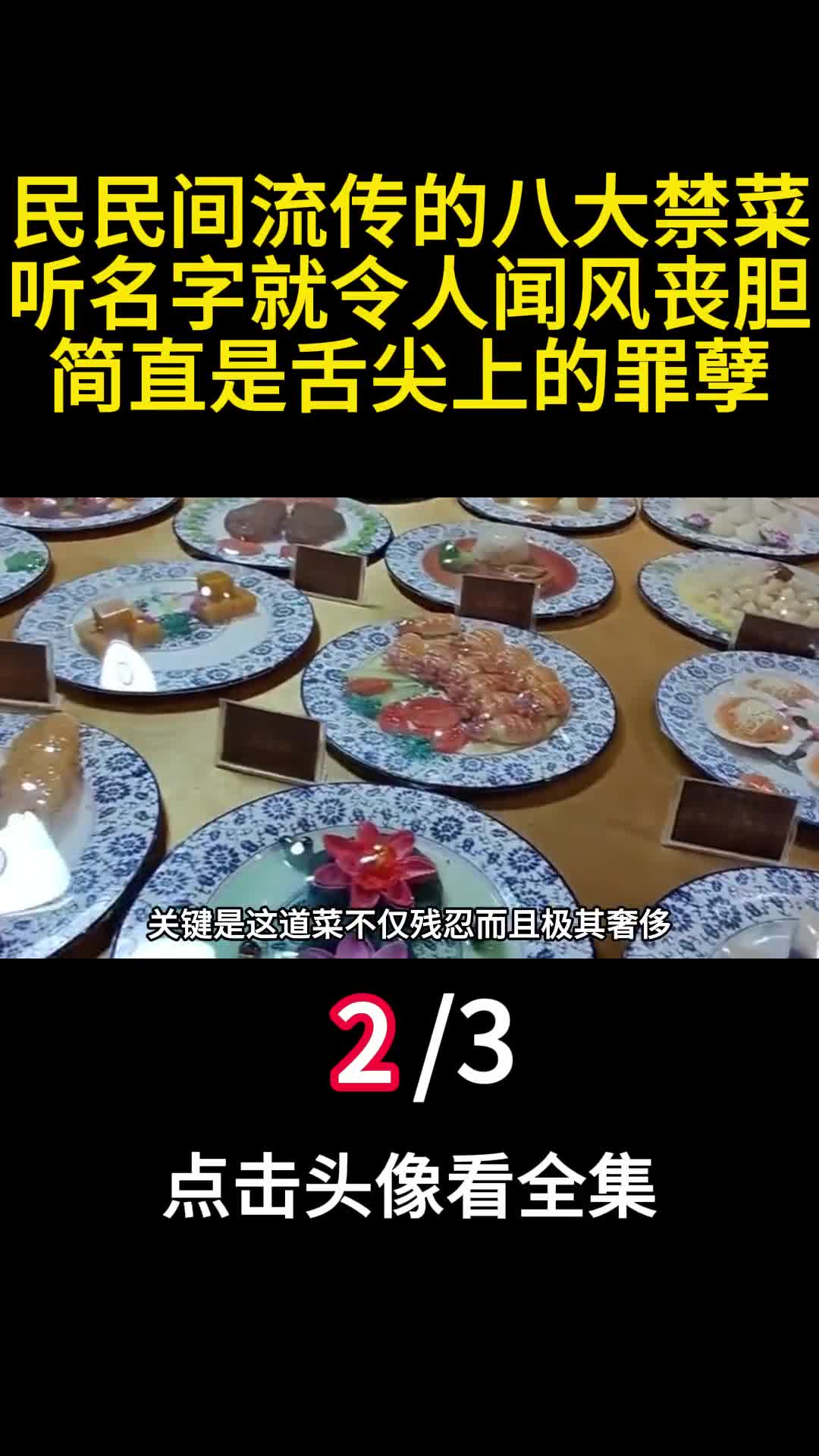 民民间流传的八大禁菜听名字就令人害怕简直是舌尖上的罪孽2