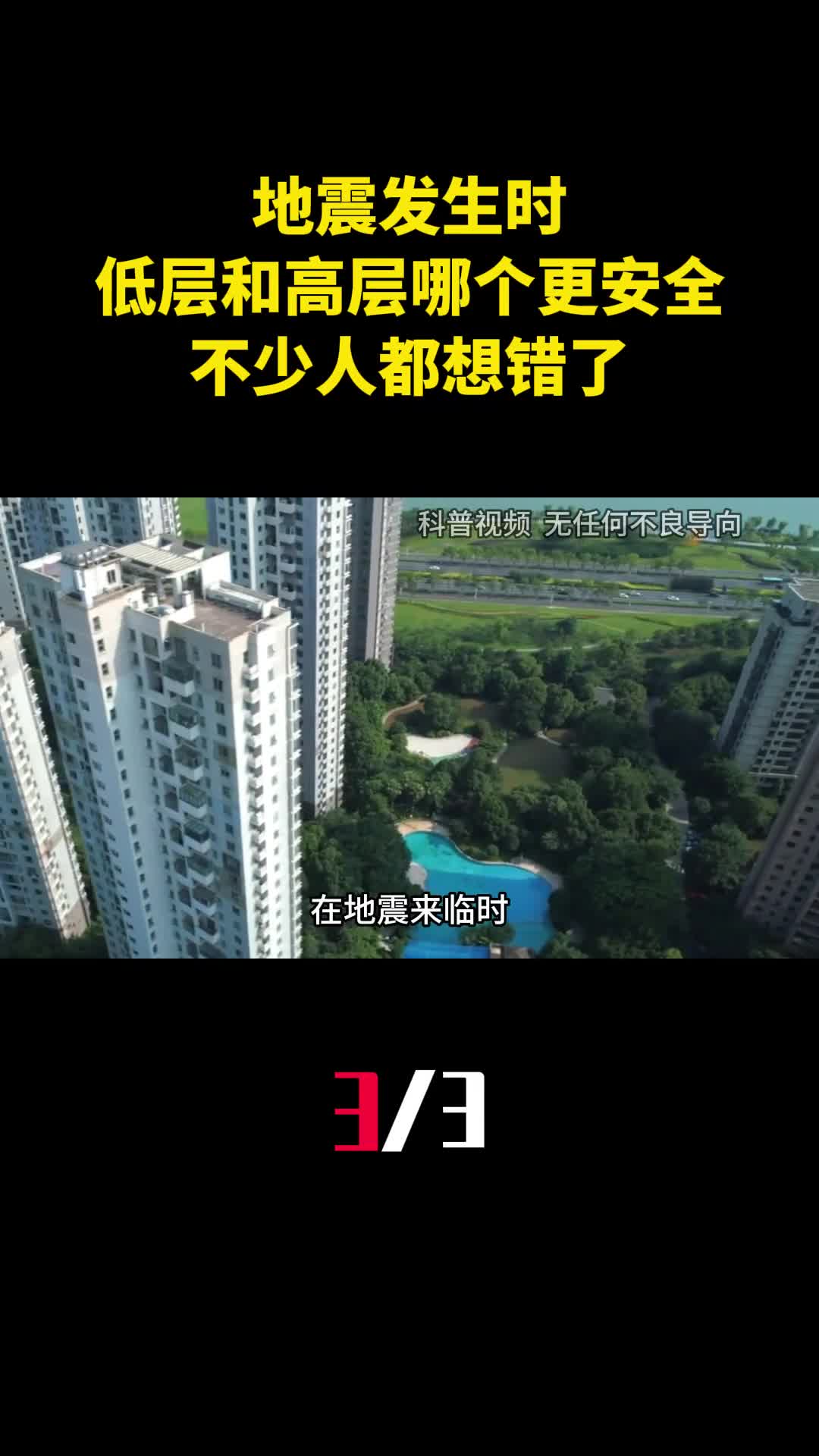 地震发生时低层和高层哪个更安全不少人都想错了3