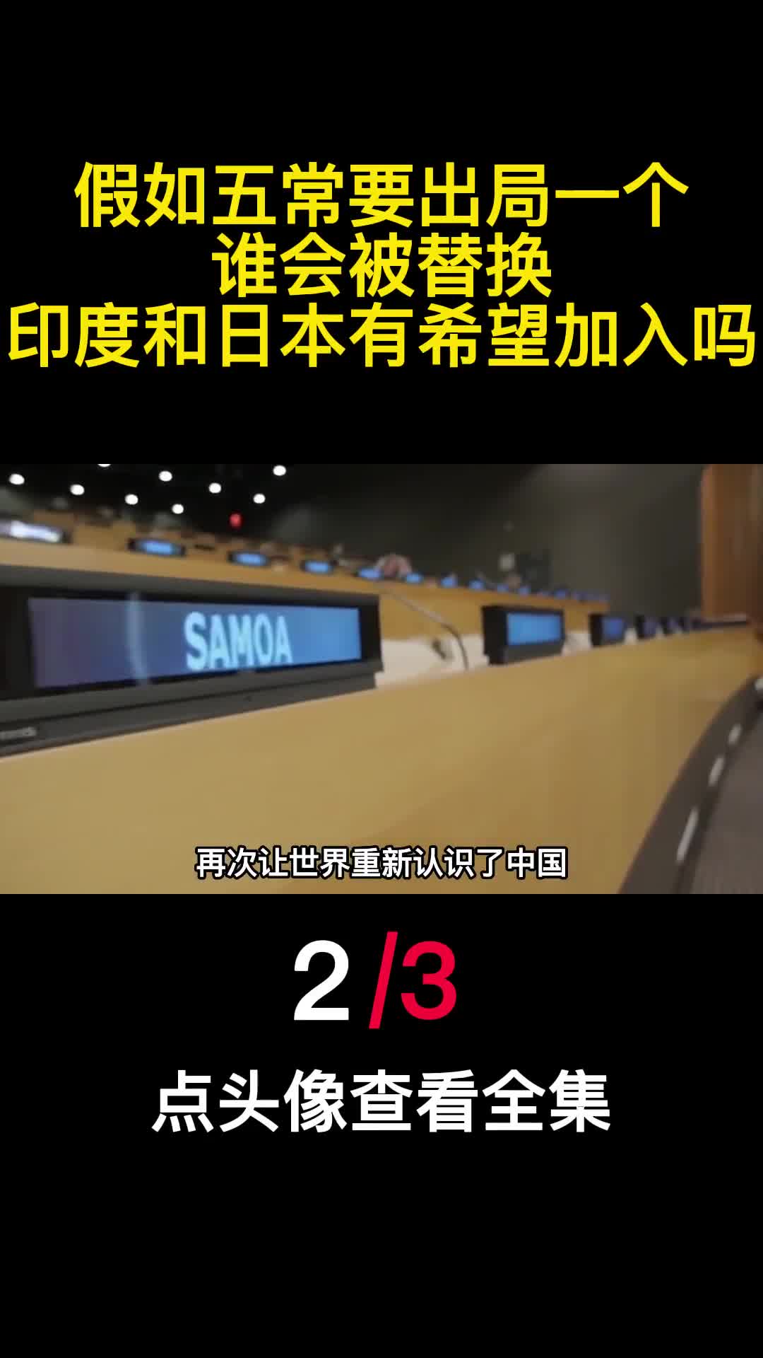 假如五常要出局一个谁会被替换印度和日本有希望加入吗2