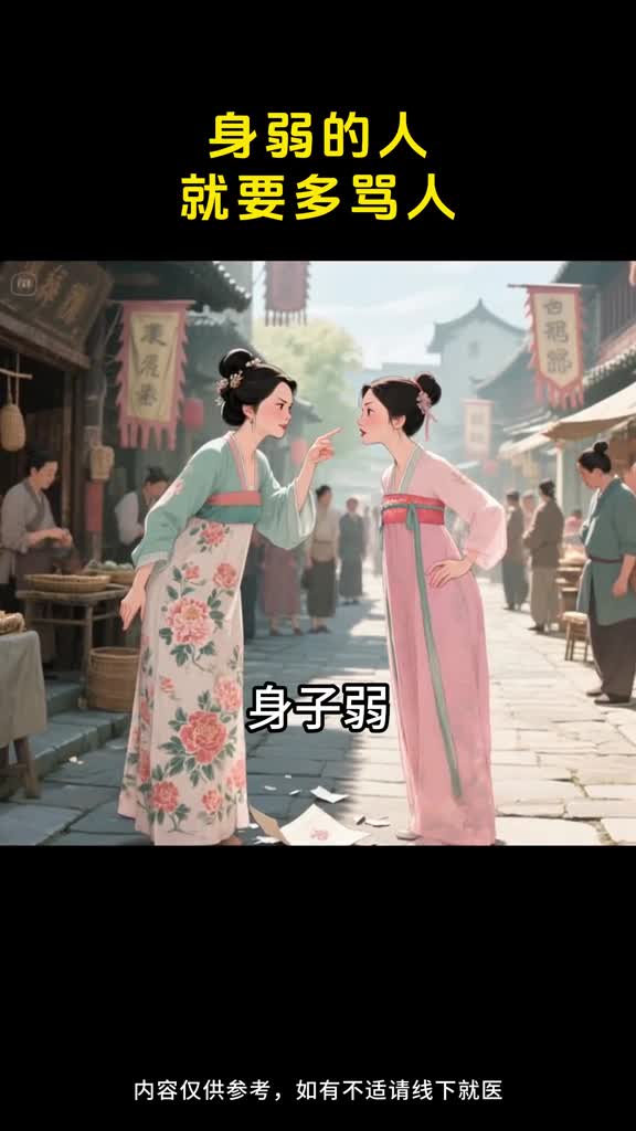 身子弱就要多骂人