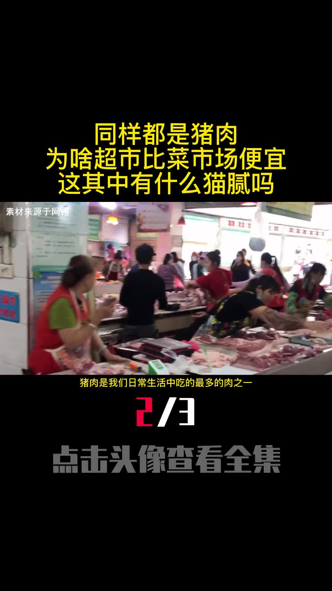 同样都是猪肉为啥超市比菜市场便宜这其中有什么猫腻吗2