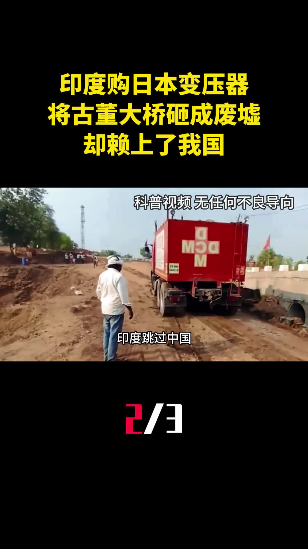 印度购日本130吨变压器将古董大桥砸成废墟却赖上了我国2