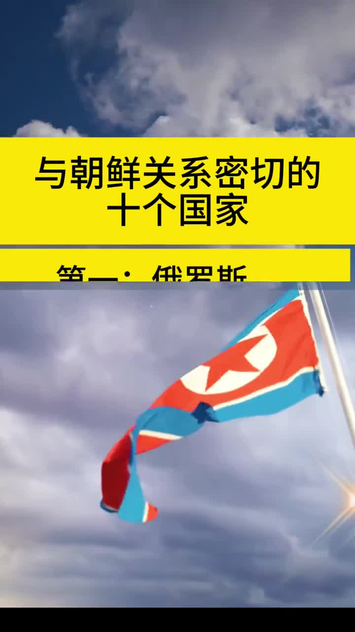 与朝鲜关系密切的十个国家