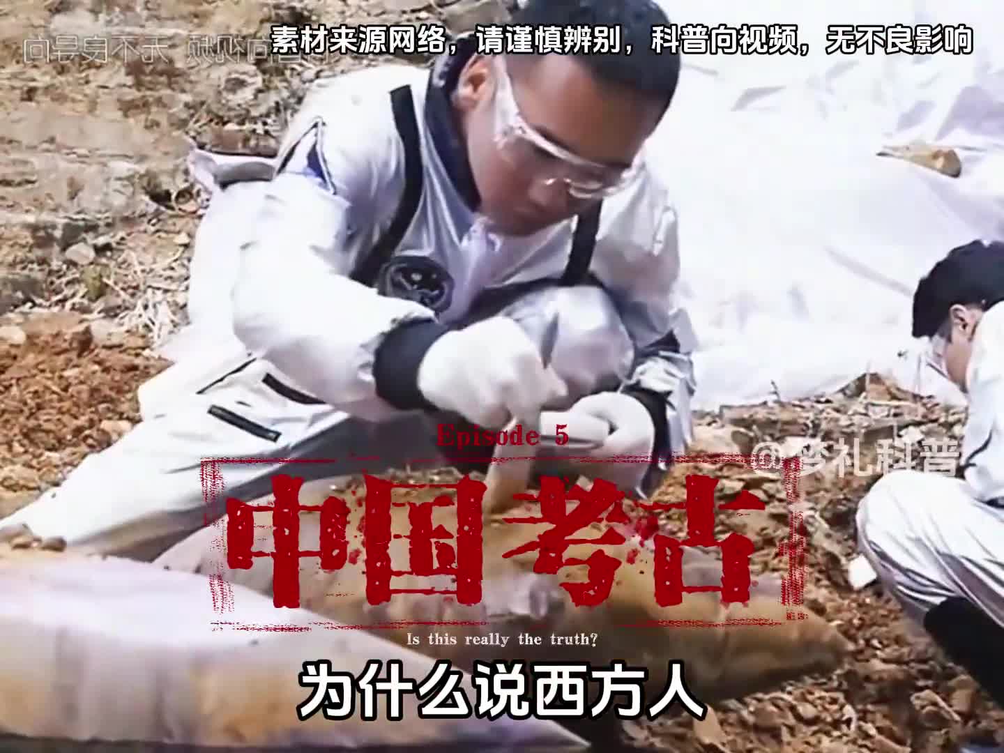 西方人恨透了中国考古