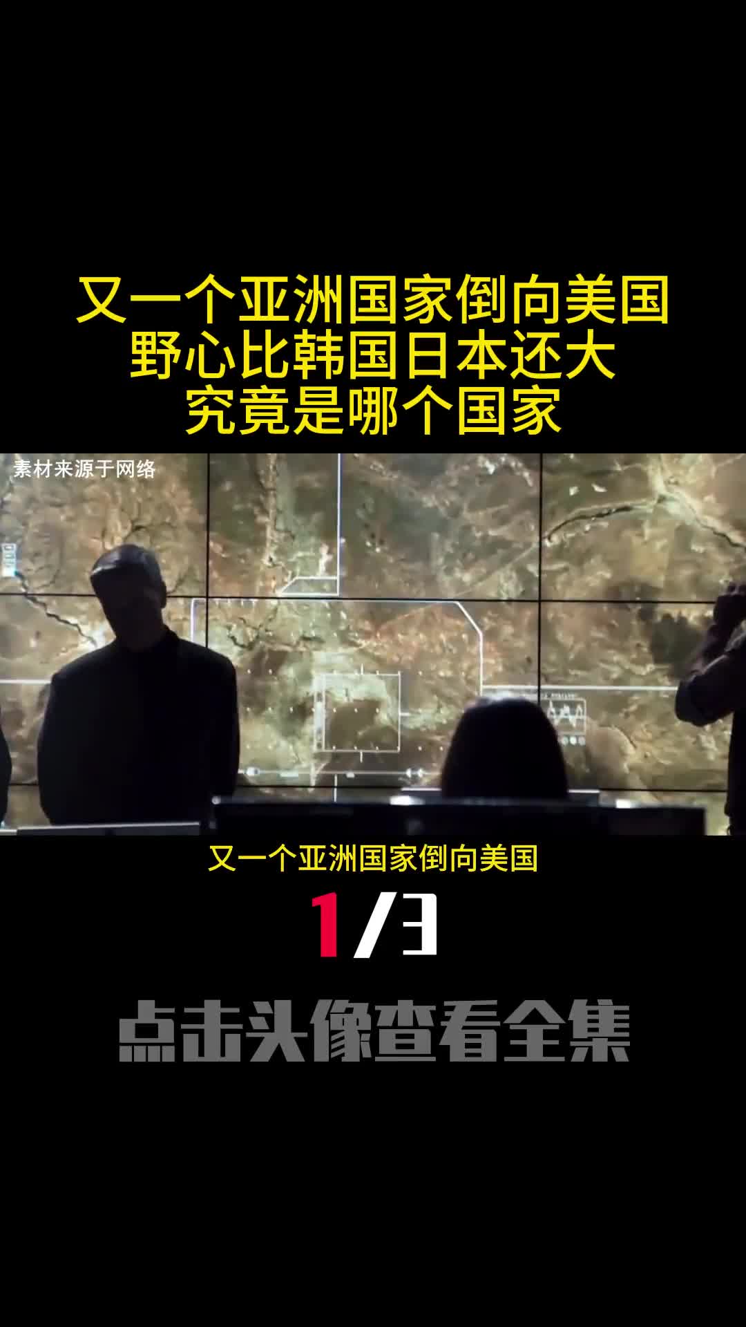 又一个亚洲国家倒向美国野心比韩国日本还大究竟是哪个国家1