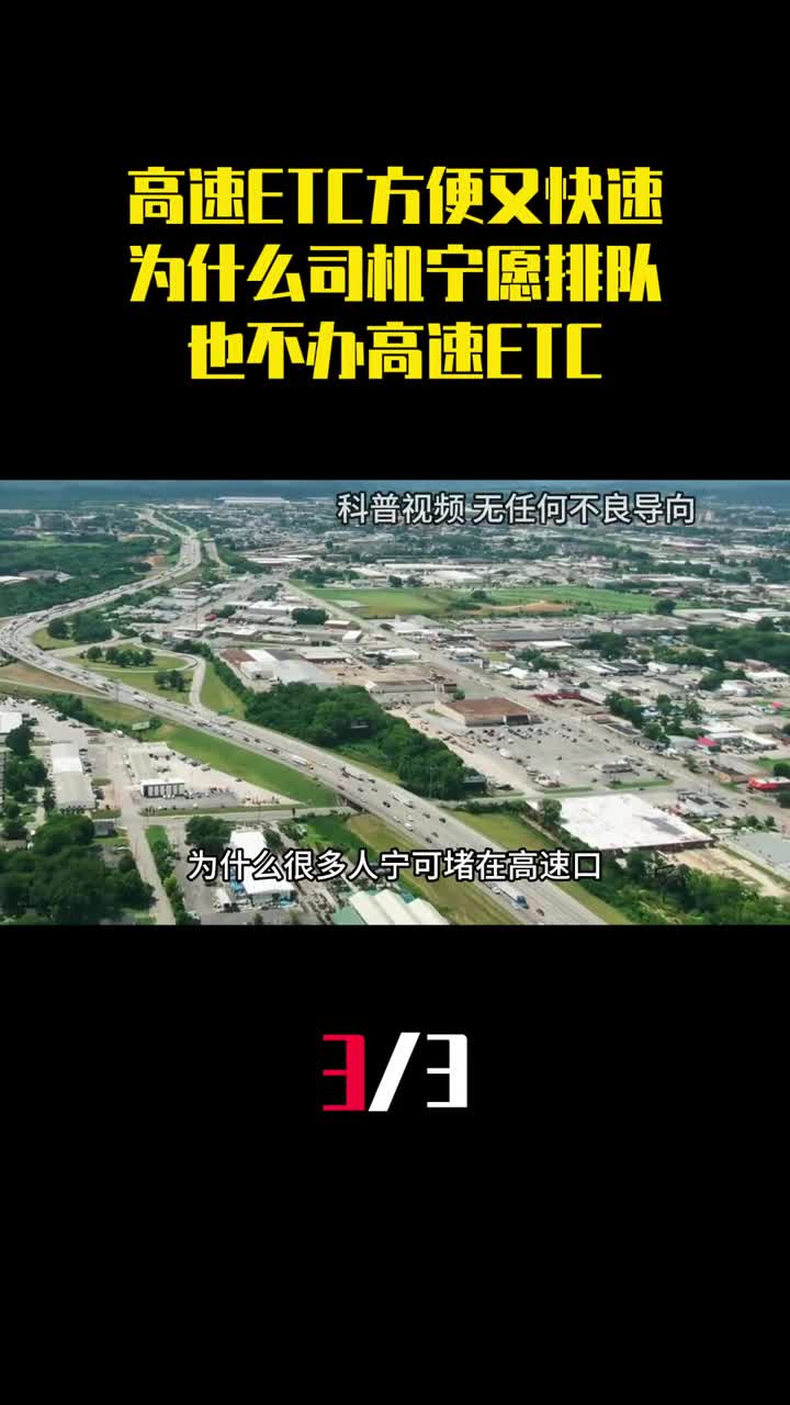 高速ETC方便又快速为什么司机宁愿排队堵车也不办高速ETC3