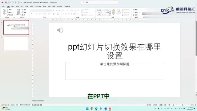 ppt幻灯片切换效果在哪里设置
