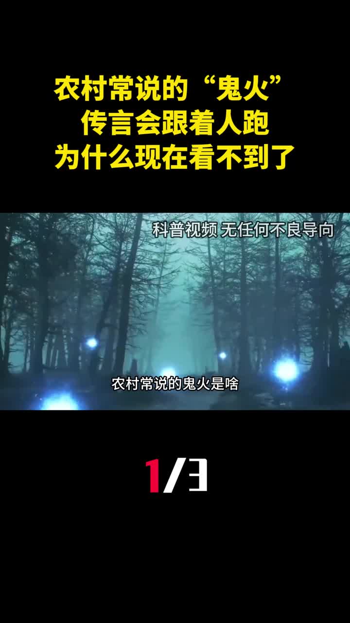 农村常说的鬼火是啥传言会跟着人跑为什么现在看不到了1
