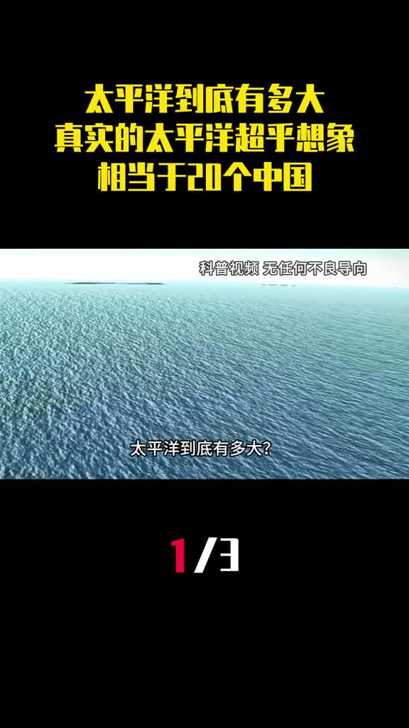 太平洋到底有多大真实的太平洋超乎想象相当于20个中国1