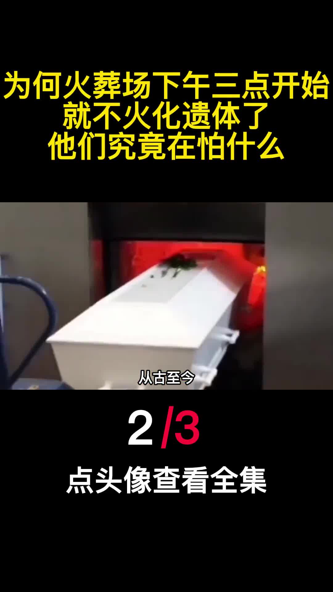 为何火葬场下午三点开始就不火化遗体了他们究竟在怕什么2
