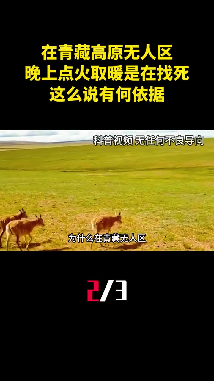 在青藏高原无人区晚上点火取暖是在找死这么说有何依据2