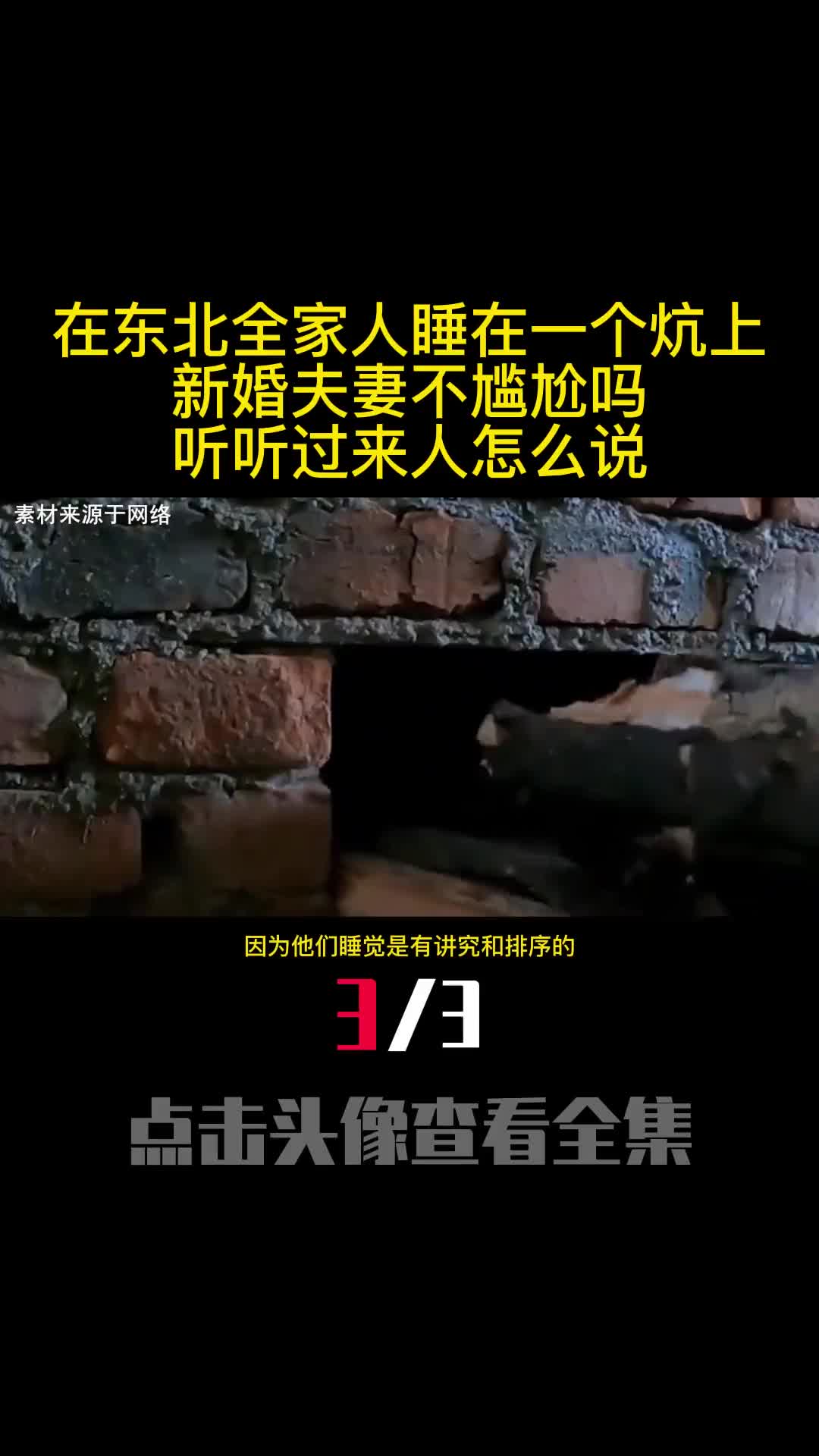 在东北全家人睡在一个炕上新婚夫妻不尴尬吗听听过来人怎么说3