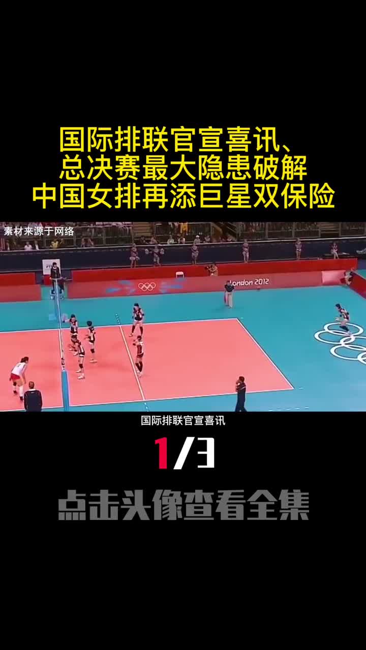 国际排联官宣喜讯总决赛最大隐患破解中国女排再添巨星双保险1