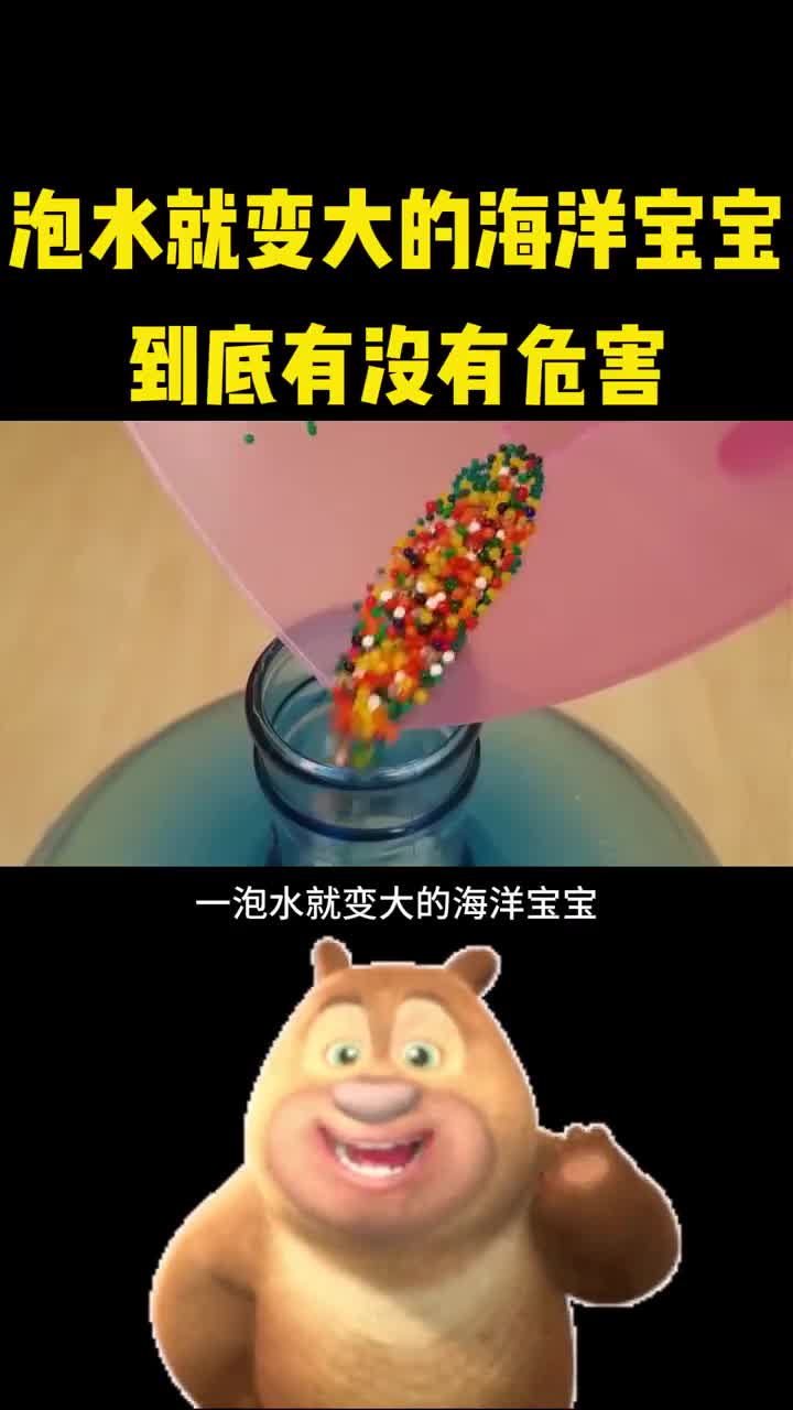 泡水就变大的海洋宝宝到底有没有危害