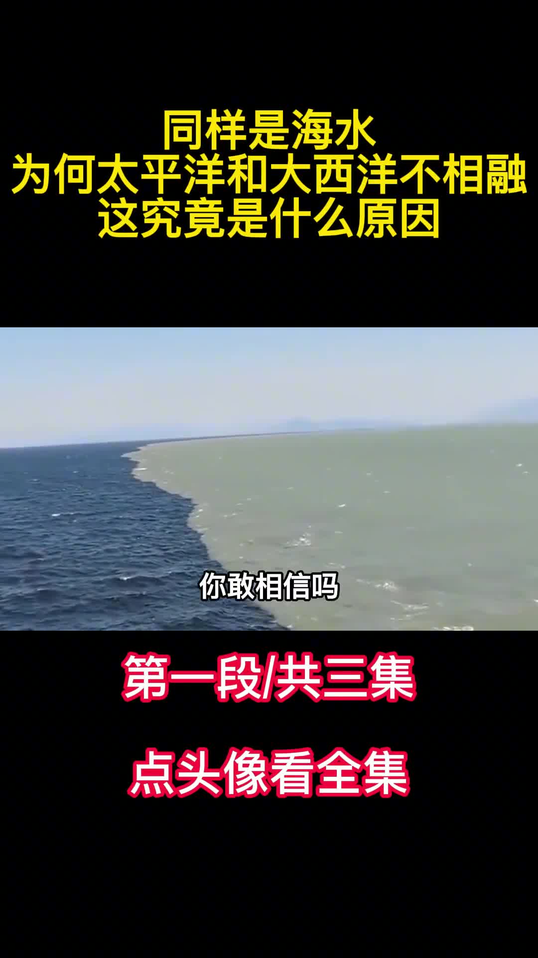 同样是海水为何太平洋和大西洋不相融这究竟是什么原因1