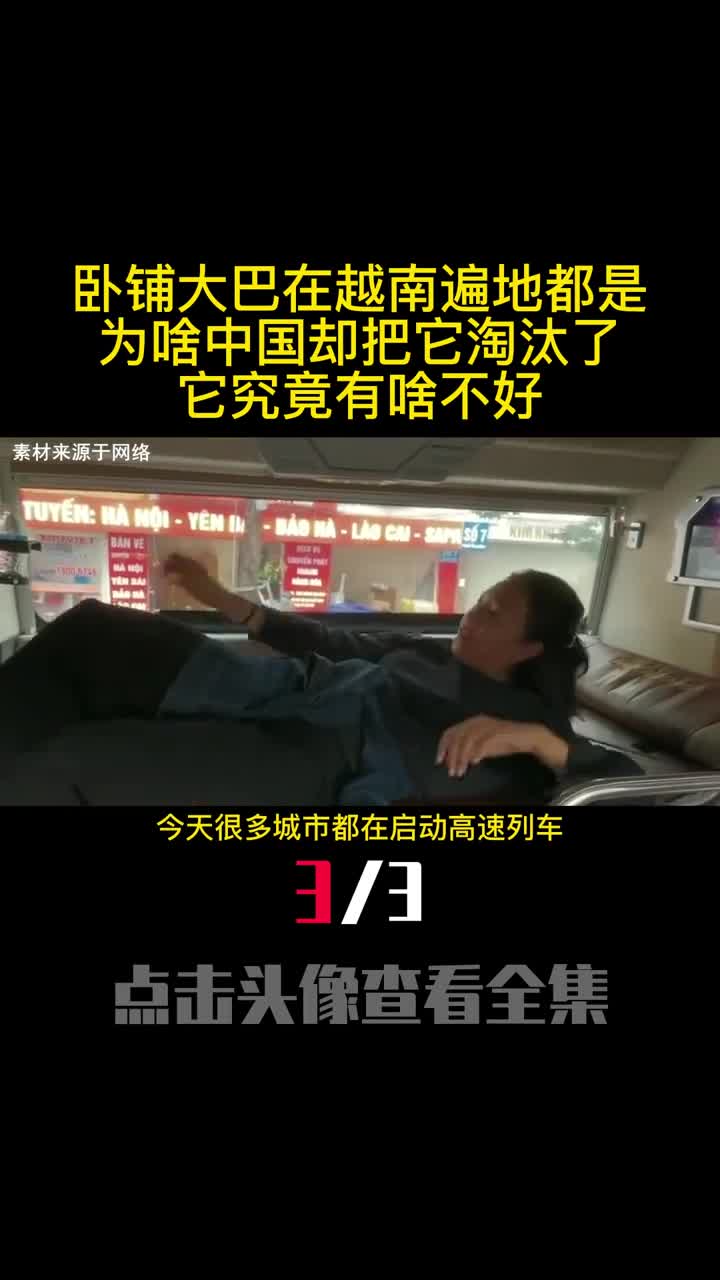 卧铺大巴在越南遍地都是为啥中国却把它淘汰了它究竟有啥不好3