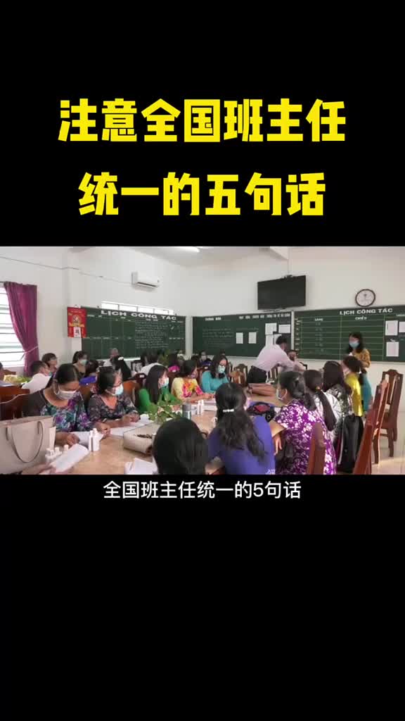 注意全国班主任统一的五句话