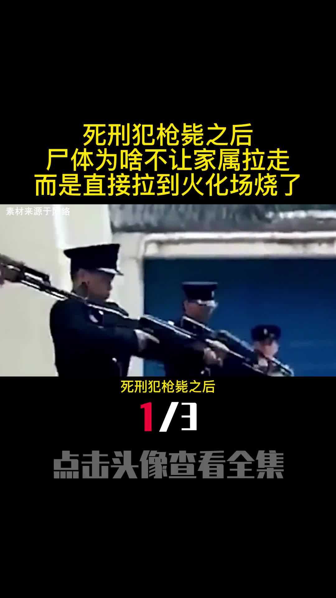 死刑犯枪毙之后尸体为啥不让家属拉走而是直接拉到火化场烧了1