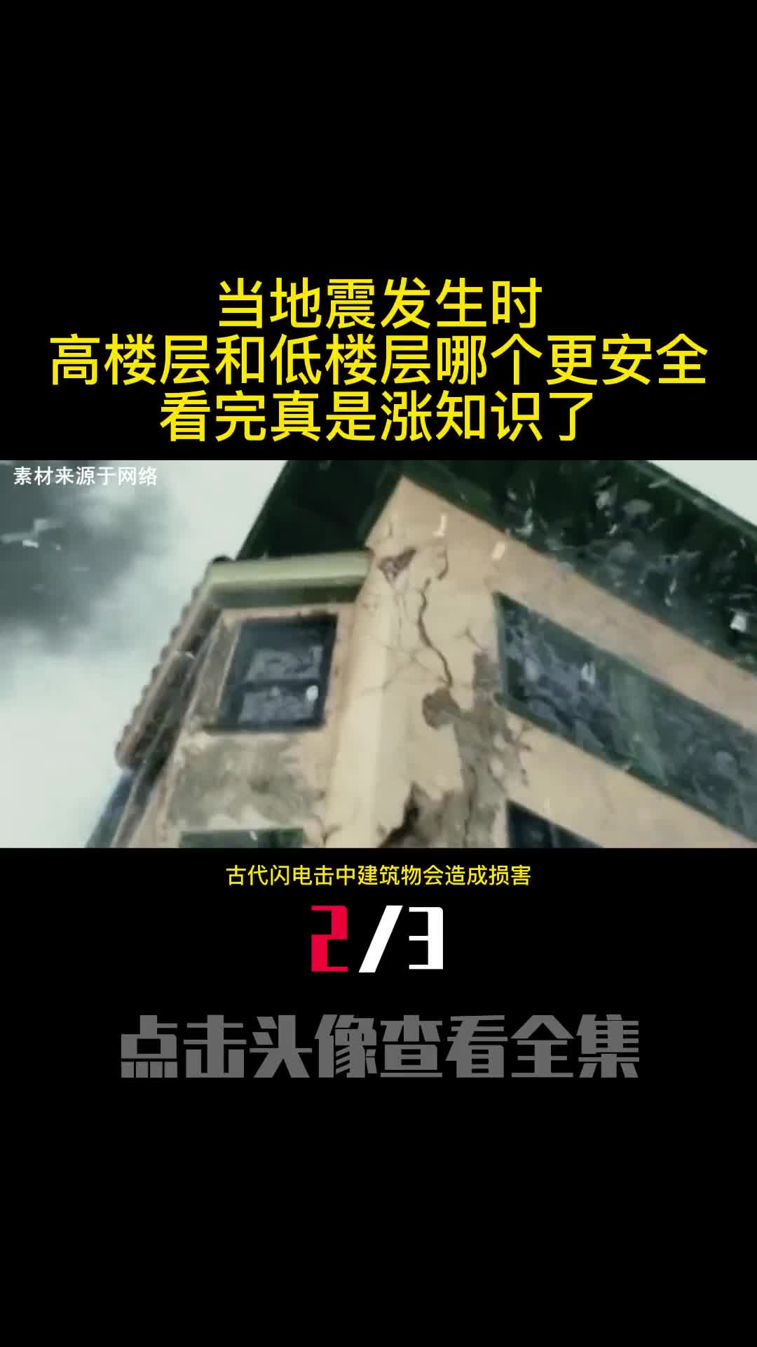 当地震发生时高楼层和低楼层哪个更安全看完真是涨知识了2