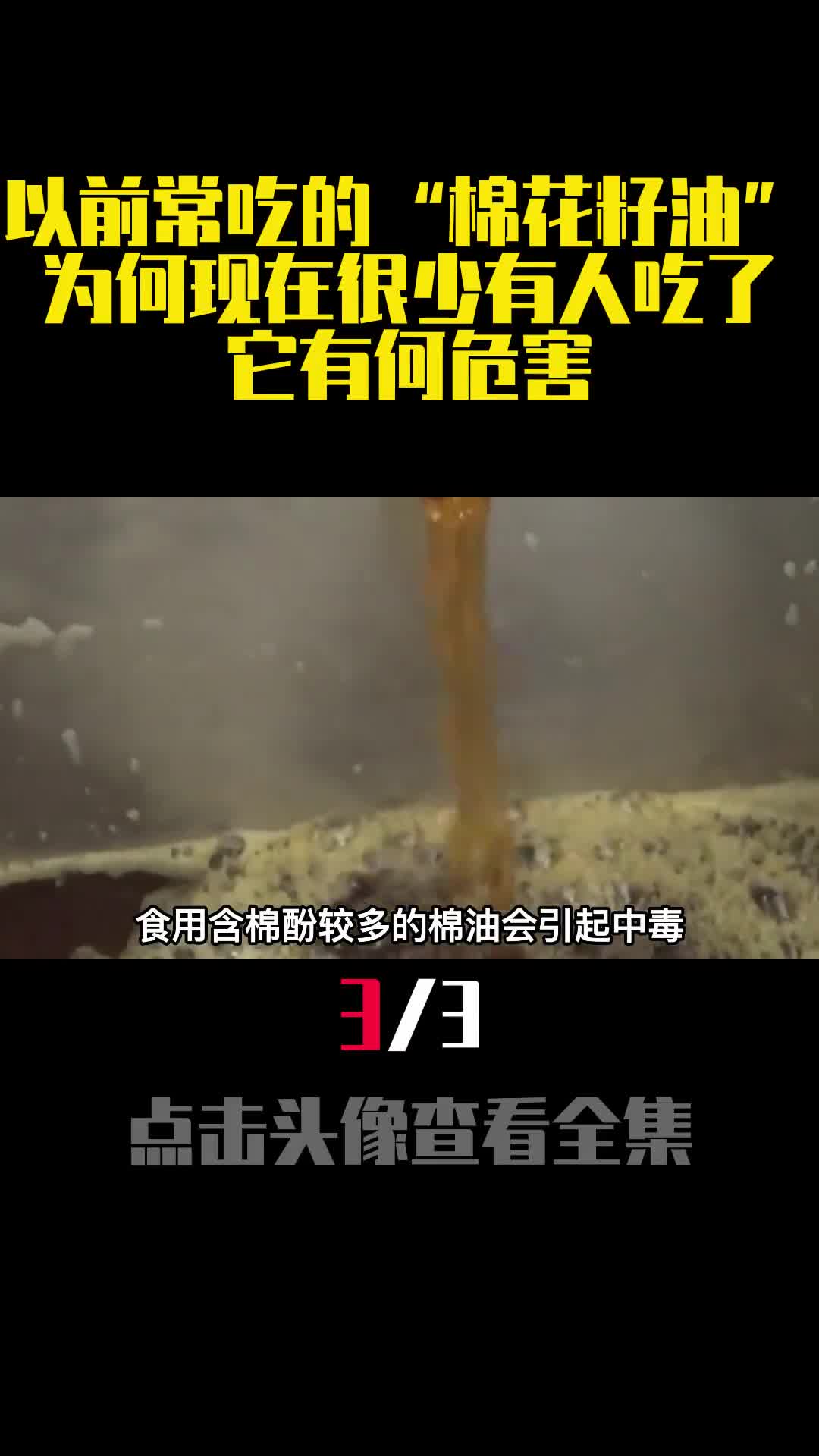 以前常吃的棉花籽油为何现在很少有人吃了它有何危害3