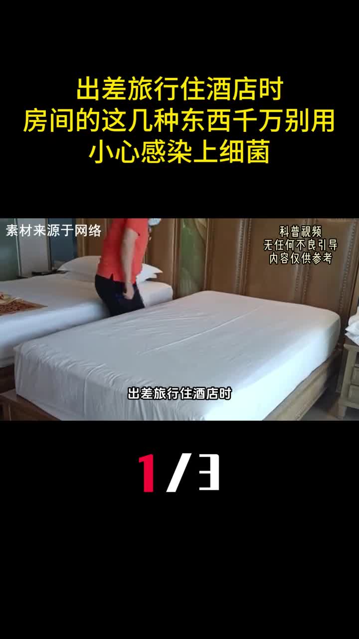 出差旅行住酒店时房间的这几种东西千万别用小心感染上细菌1