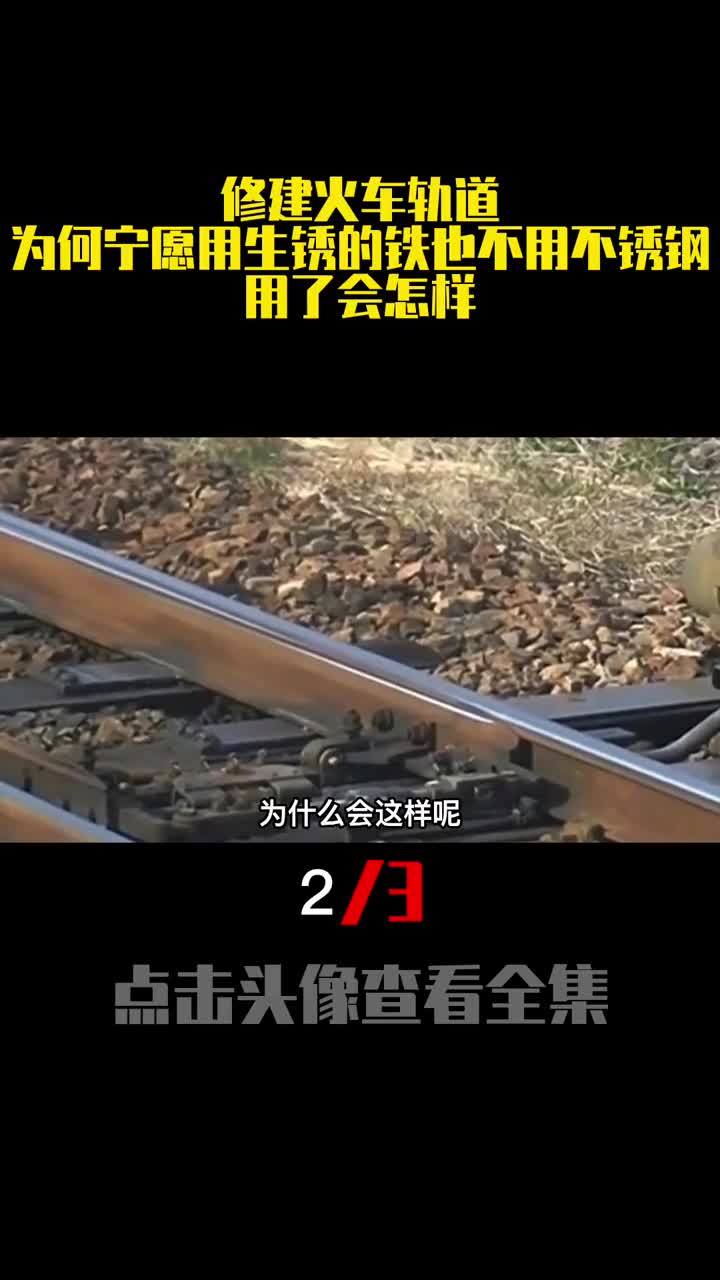 修建火车轨道为何宁愿用生锈的铁也不用不锈钢用了会怎样2