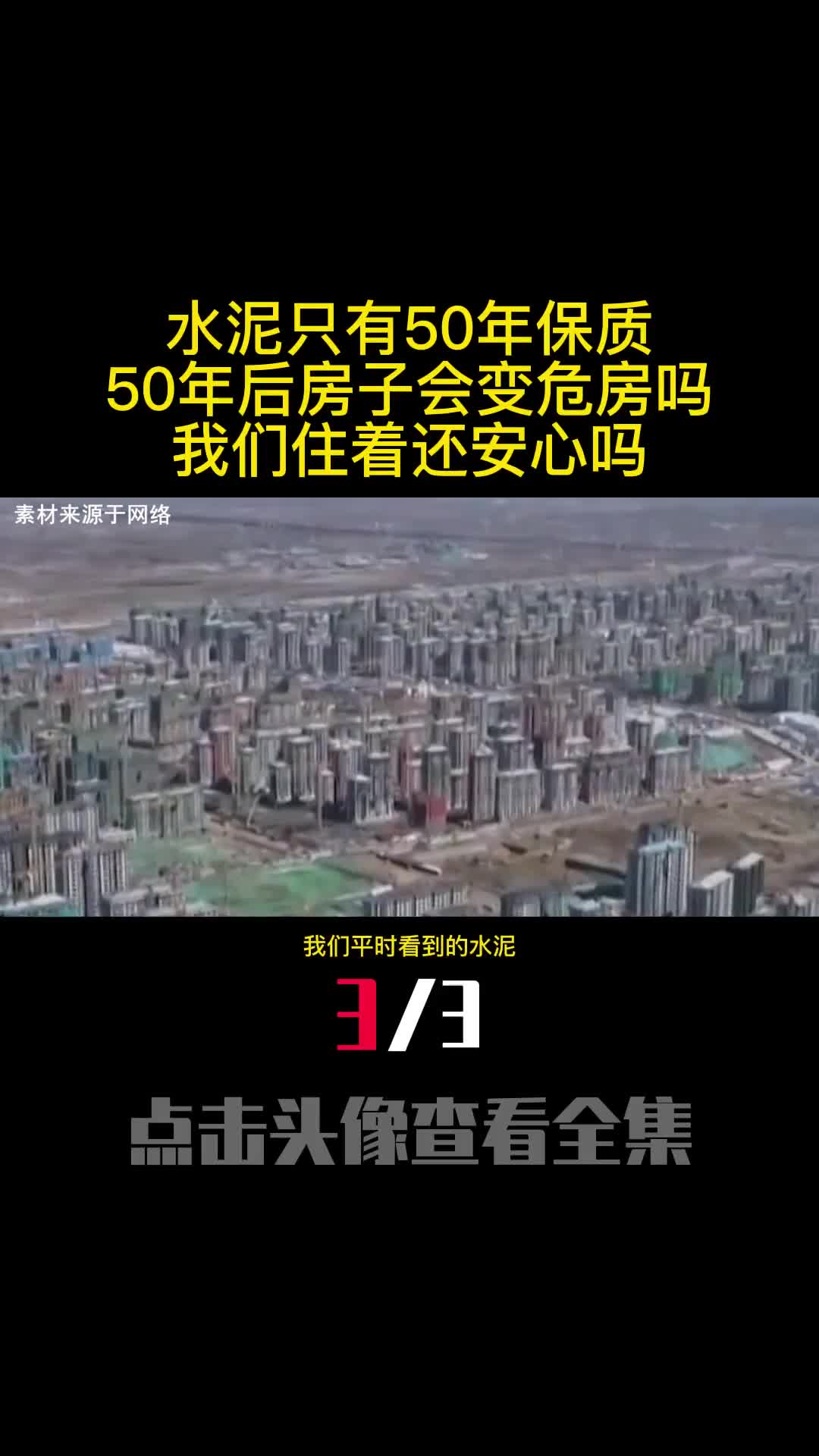 水泥只有50年保质期50年后房子会变危房吗我们住着还安心吗3