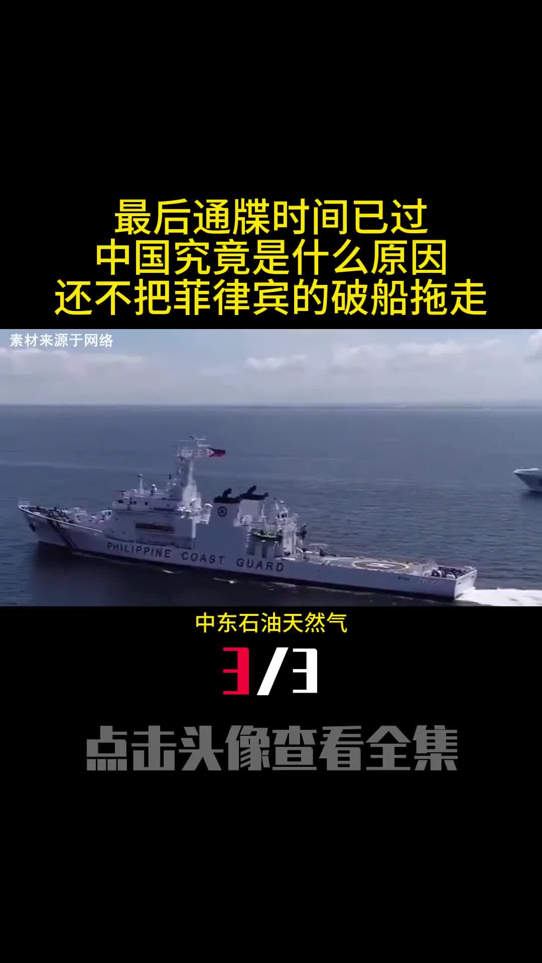 最后通牒时间已过中国究竟是什么原因还不把菲律宾的破船拖走3