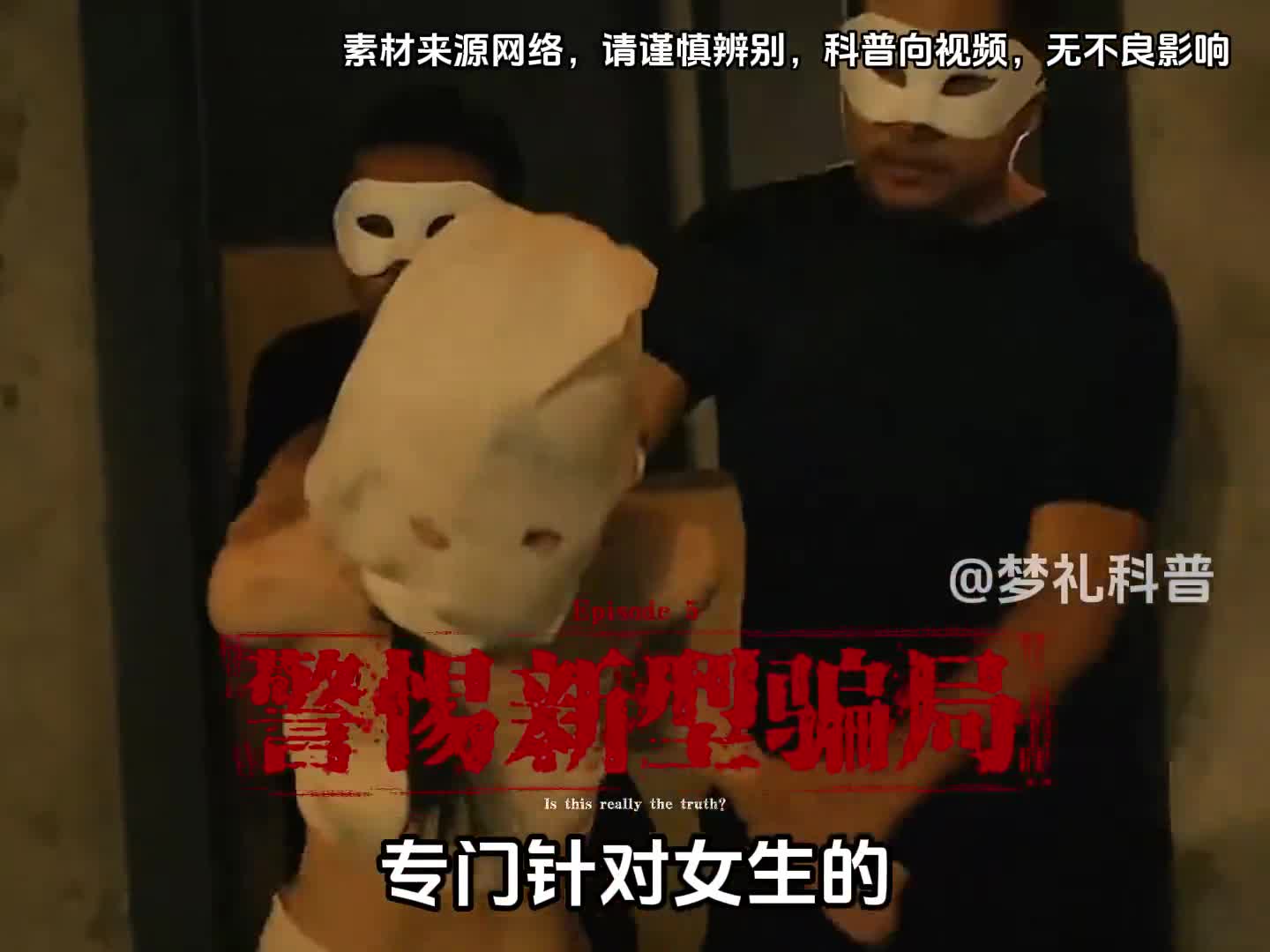 专门针对女生的新型骗局又来了