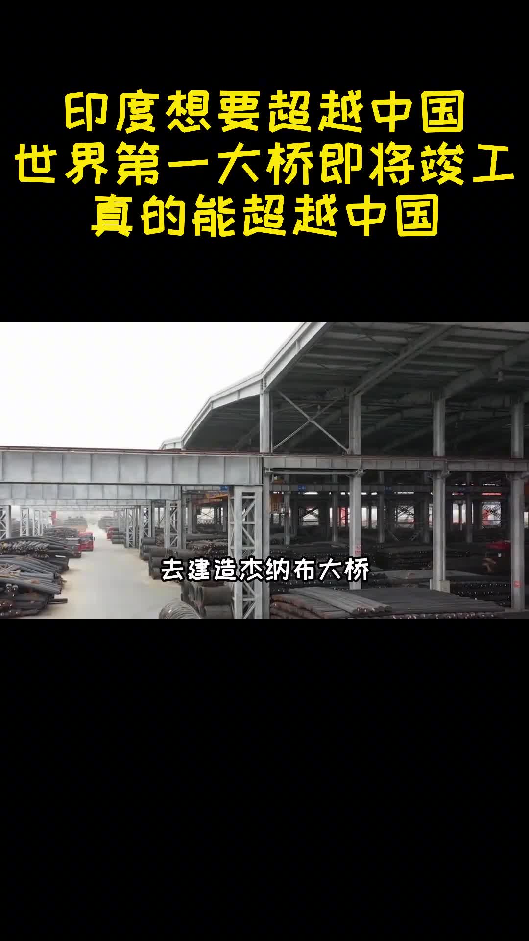 印度想要超越中国世界第一大桥即将竣工真的能超越中国3