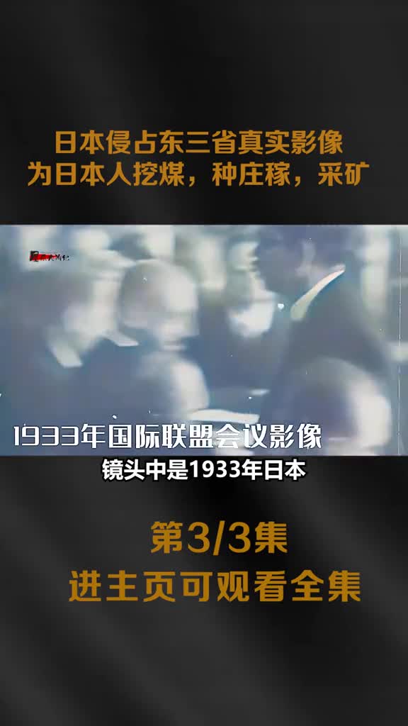 九一八事变后真实影像日本人般东北当成自己家建设