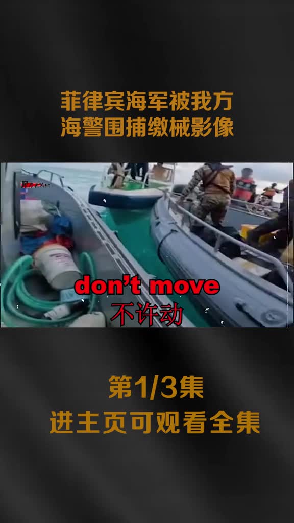 菲律宾海军非法闯入我国南海被我方海警围捕缴械全过程影像菲律宾海军非法闯入我国南海被我方海警围捕缴械全过程影像
